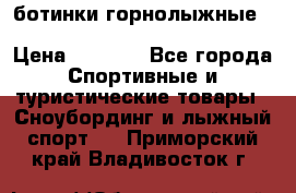 ботинки горнолыжные salomon impact90 p.26,0-26.5 › Цена ­ 5 000 - Все города Спортивные и туристические товары » Сноубординг и лыжный спорт   . Приморский край,Владивосток г.